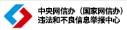 中央网信办(国家网信办) 违法和不良信息举报中心